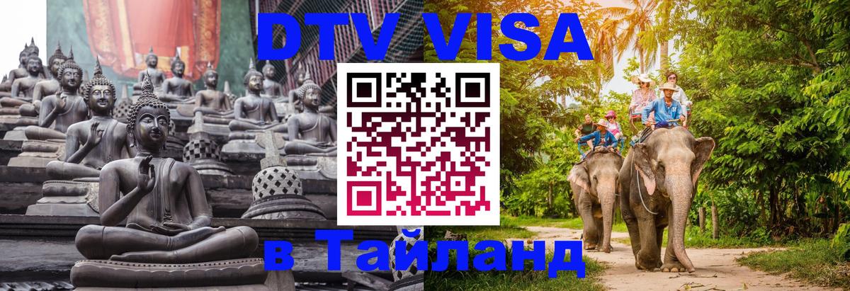 DTV виза Тайланд DTV виза Тайланд