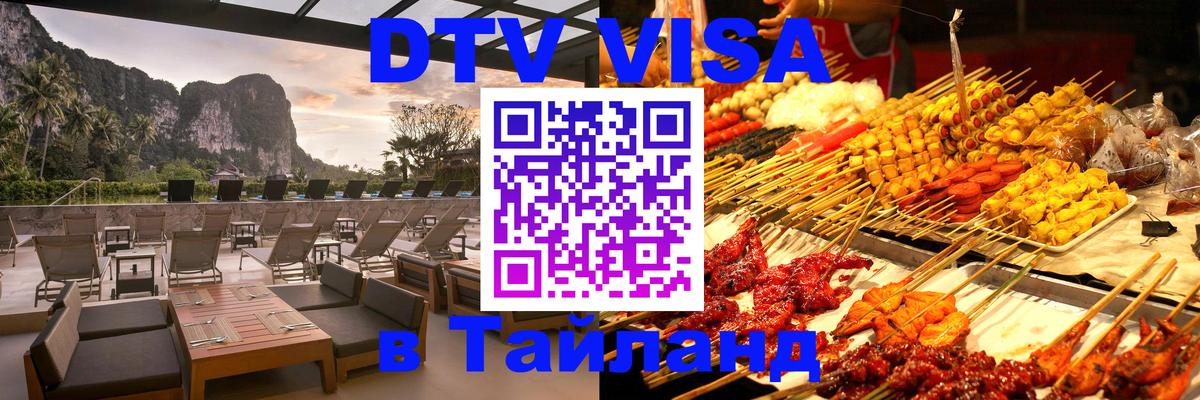 Виза ДТВ на 5 лет в Тайланд 